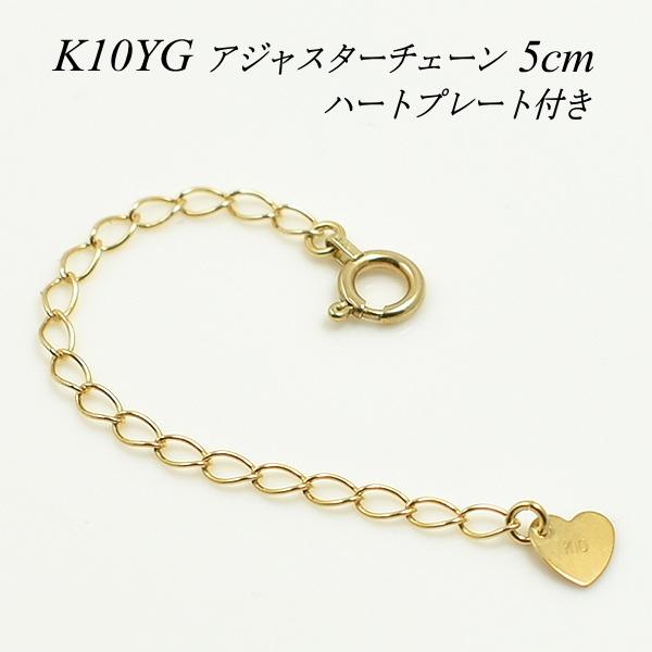 アジャスターチェーン 10金 K10 ゴールド 延長 チェーン5cm ハートのプレート付き 日本製 イエローゴールド