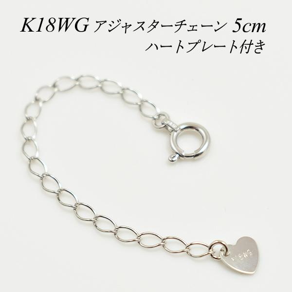 アジャスターチェーン 18金 K18 ゴールド 延長 チェーン5cm ハートの 