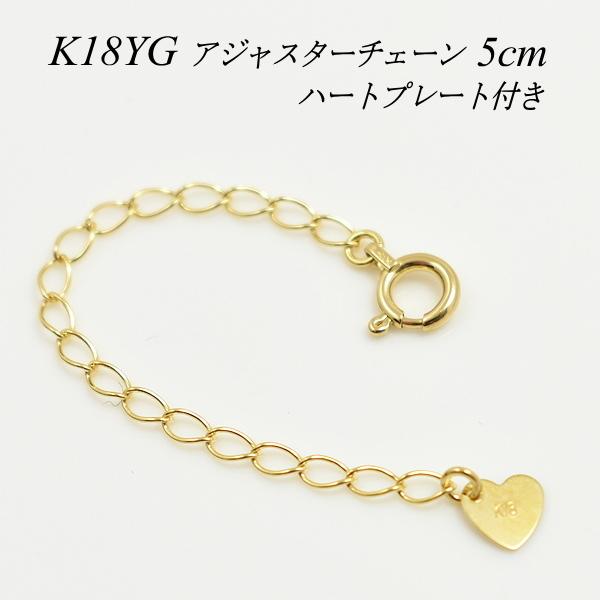 アジャスターチェーン 18金 K18 ゴールド 延長 チェーン5cm ハートのプレート付き 日本製 イエローゴールド
