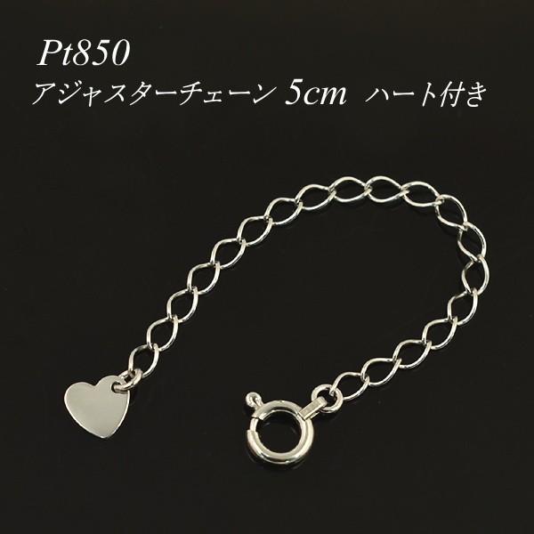 アジャスターチェーン プラチナ850 Pt850 延長 チェーン5cm ハートのプレート付き 日本製