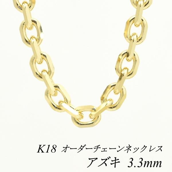 超特価激安 ネックレスチェーン 18金 K18 アズキチェーン 3 3mm 長さオーダーチェーン 40cm 1cm 日本製 全ての Www Simon Page Com