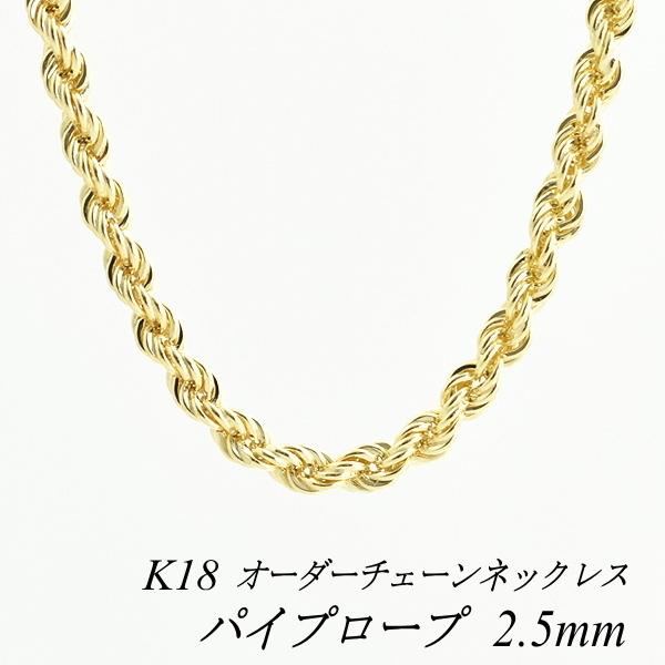 当店在庫してます 18金 ネックレスチェーン レディース メンズ ネックレスチェーン パイプロープ 18金 K18 日本製 40cm 1cm 長さオーダーチェーン 2 5mm パイプロープチェーン レディースアクセサリー Ccmanagement Group