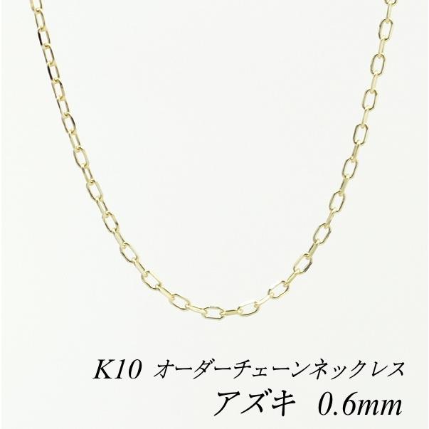 ネックレスチェーン 10金 K10 アズキチェーン 0.6mm 長さオーダーチェーン 40cm〜120cm 日本製