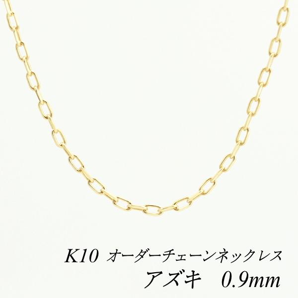 ネックレスチェーン 10金 K10 アズキチェーン 0.9mm 長さオーダーチェーン 40cm〜120cm 日本製