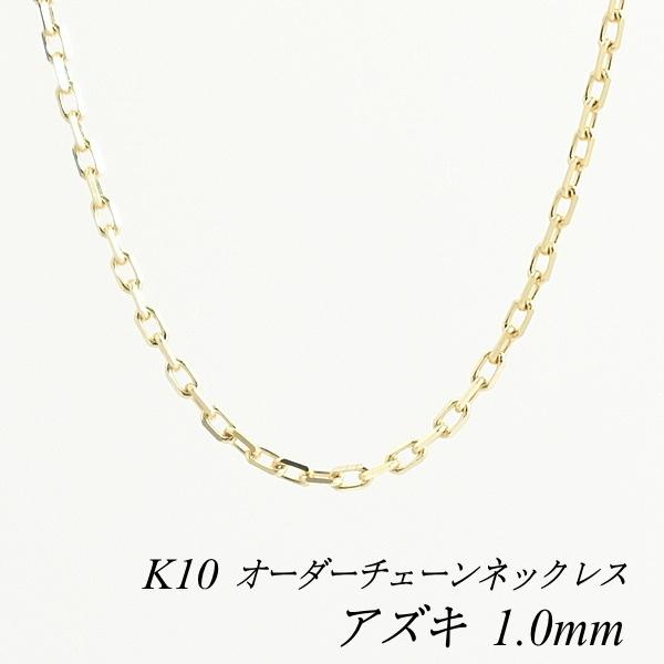 ネックレスチェーン 10金 K10 アズキチェーン 1.0mm 長さオーダー