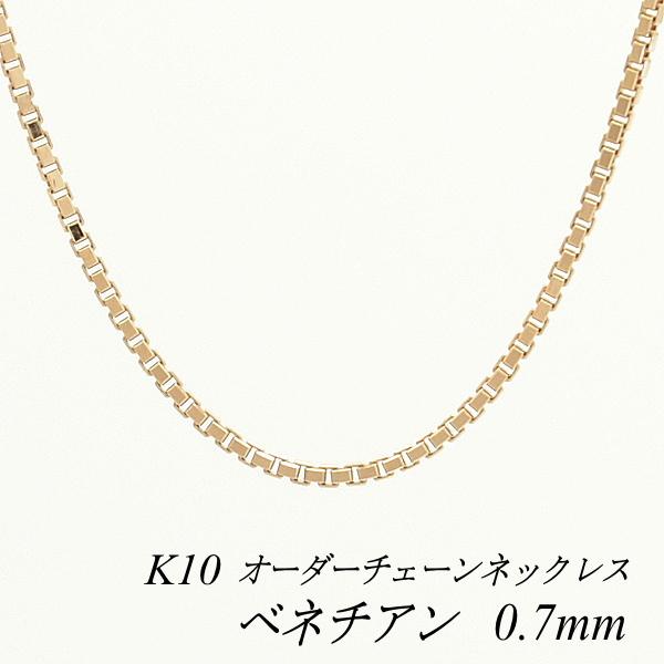 人気が高い ネックレスチェーン 10金 K10 ベネチアンチェーン 0 7mm 長さオーダーチェーン 40cm 1cm 日本製 超特価激安 Www Muslimaidusa Org