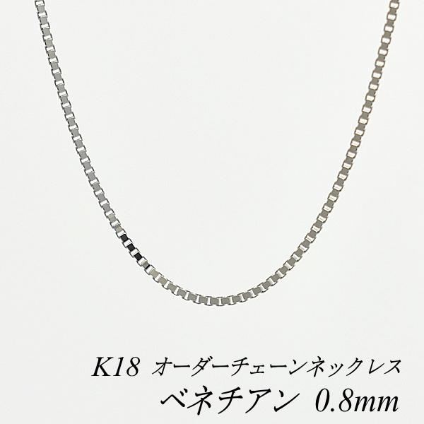 ネックレスチェーン 18金 K18 ベネチアンチェーン 0.8mm ホワイトゴールド 長さオーダーチェーン 40cm〜120cm 日本製