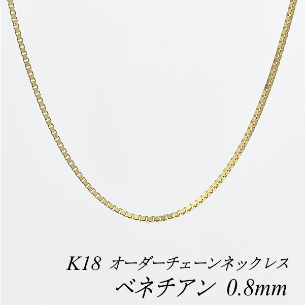 ネックレスチェーン 18金 K18 ベネチアンチェーン 0.8mm 長さ ネックレスチェーン 18金 K18 ベネチアンチェーン 0.8mm 長さ