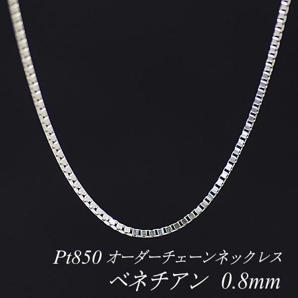 ネックレスチェーン プラチナ Pt850 ベネチアンチェーン 0.8mm 長さオーダーチェーン 40cm〜120cm 日本製｜flash-order-chain