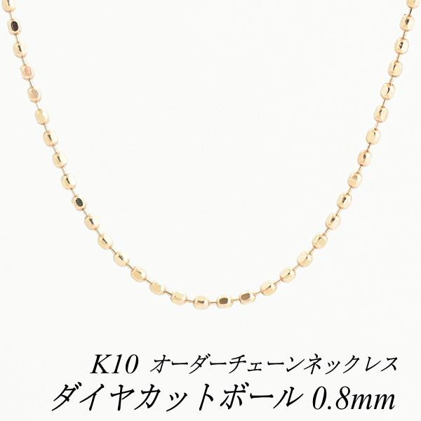 代引不可 ネックレスチェーン 10金 K10 ダイヤカットボールチェーン 0 8mm 長さオーダーチェーン 40cm 1cm 日本製 肌触りがいい Www Muslimaidusa Org
