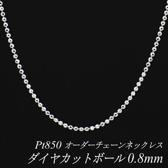 ネックレスチェーン プラチナ Pt850 ダイヤカットボールチェーン ネックレスチェーン プラチナ Pt850 ダイヤカットボールチェーン