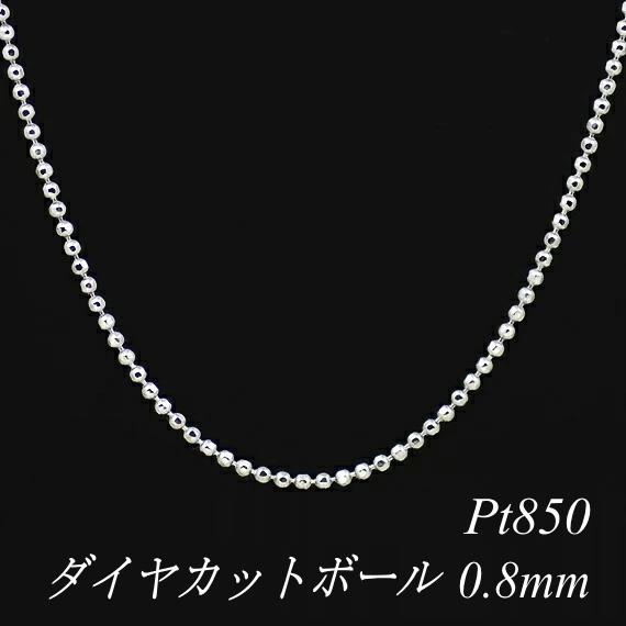 日替わり ネックレスチェーン プラチナ Pt850 ダイヤカットボール