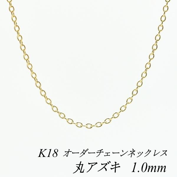 ネックレス チェーン 18金 K18 丸アズキチェーン 1.0mm 長さオーダーチェーン 40cm〜120cm イエローゴールド あずき アズキ 小豆 チェーンのみ
