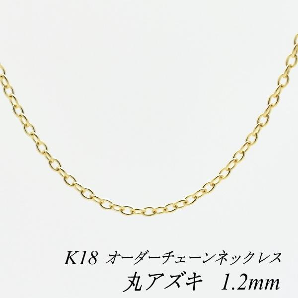 ネックレス チェーン 18金 K18 丸アズキチェーン 1.2mm 長さオーダーチェーン 40cm〜120cm イエローゴールド あずき アズキ 小豆 チェーンのみ
