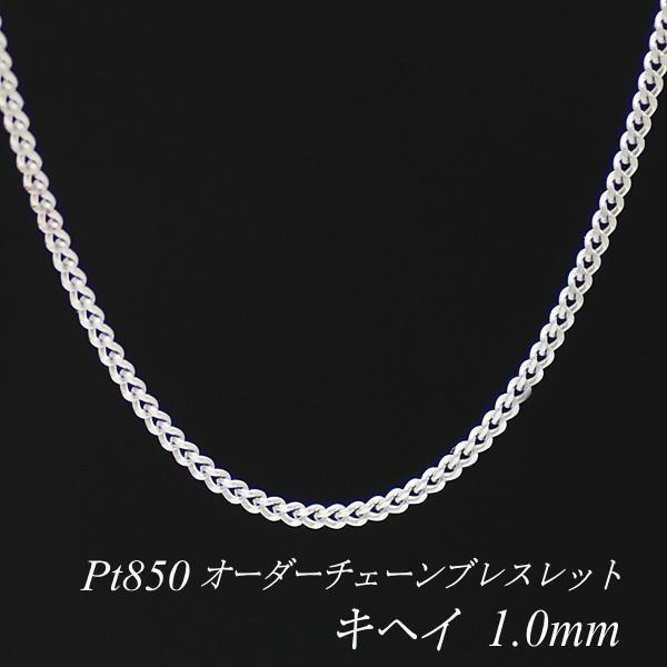 ブレスレットチェーン プラチナ Pt850 キヘイチェーン 1.0mm 長さオーダーチェーン 15cm〜20cm 日本製｜flash-order-chain