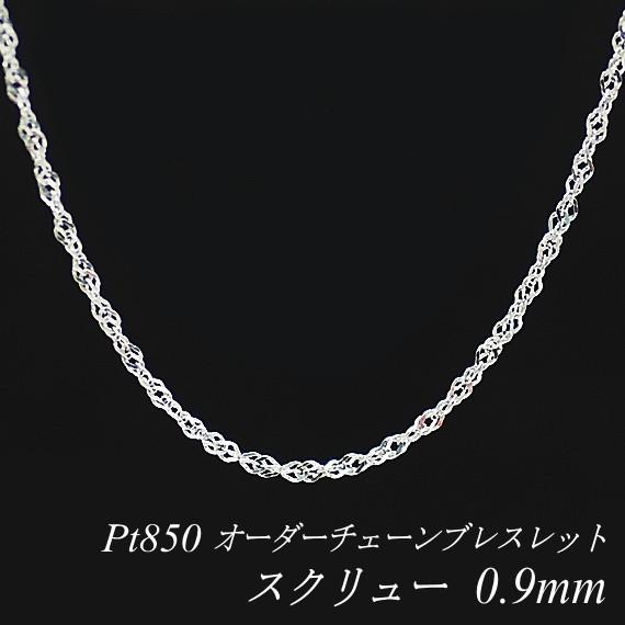 ブレスレットチェーン プラチナ Pt850 スクリューチェーン 0.9mm 長さオーダーチェーン 15cm〜20cm 日本製