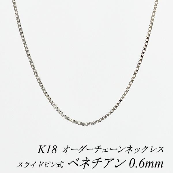 ネックレスチェーン 18金 K18 ベネチアンチェーン 0.6mm ホワイトゴールド スライドピン式 長さオーダーチェーン 40cm〜120cm 日本製