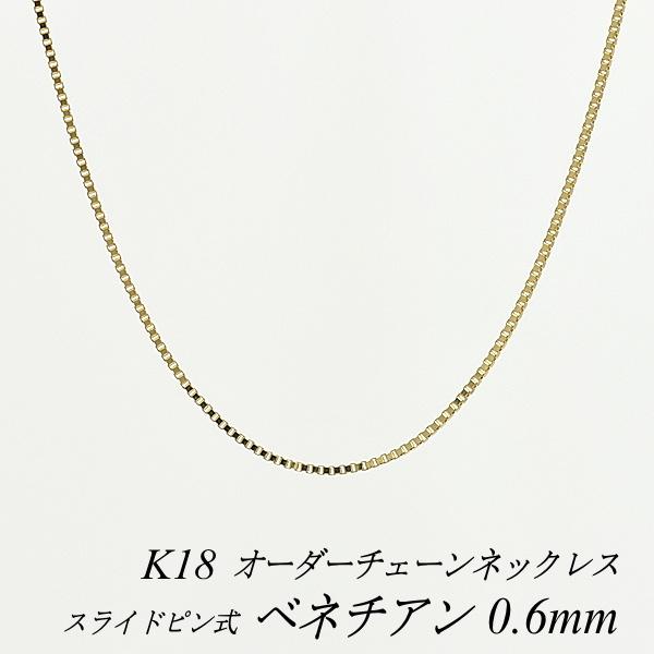 ネックレスチェーン 18金 K18 ベネチアンチェーン 0.6mm スライドピン