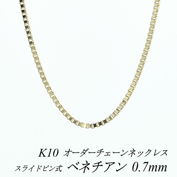 ネックレスチェーン 10金 K10 ベネチアンチェーン 0.7mm スライドピン