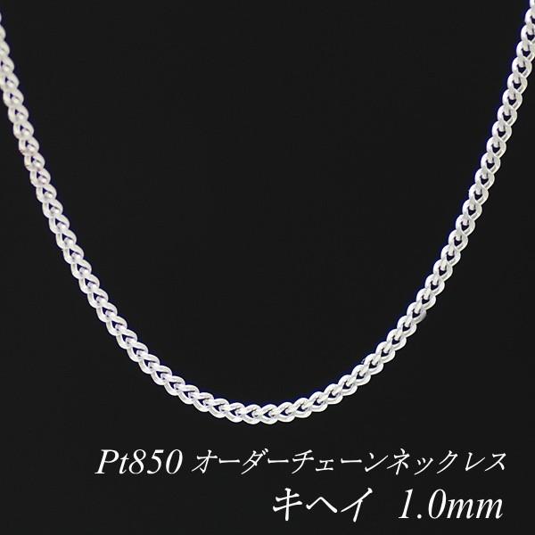 宅送 ネックレスチェーン プラチナ Pt850 キヘイチェーン 1 0mm 長さオーダーチェーン 40cm 1cm 日本製 最先端 Kuljic Com