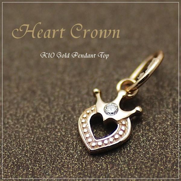k10 ハート型ペンダントトップ イエローゴールド K10 ペンダントトップ 10金 パーツ イエローゴールド ハート 王冠 人気