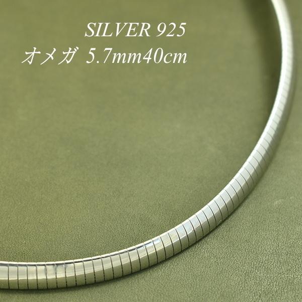 シルバーチェーン シルバー925 ネックレス チェーン オメガチェーン 5.7mm 40cm