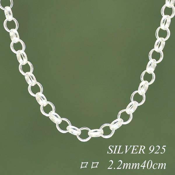 シルバーチェーン シルバー925 ネックレス チェーン ロロチェーン 2.2 