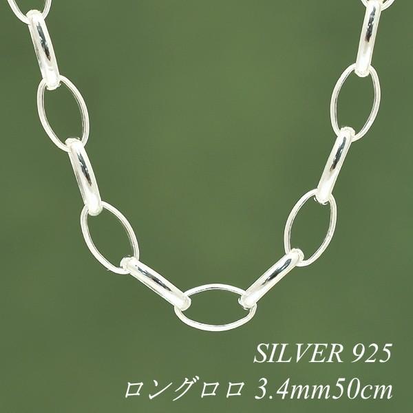 シルバーチェーン シルバー925 ネックレス チェーン ロングロロチェーン 3.4mm 50cm｜flash-order-chain