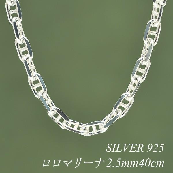 シルバーチェーン シルバー925 ネックレス チェーン ロロマリーナチェーン 2.5mm 40cm