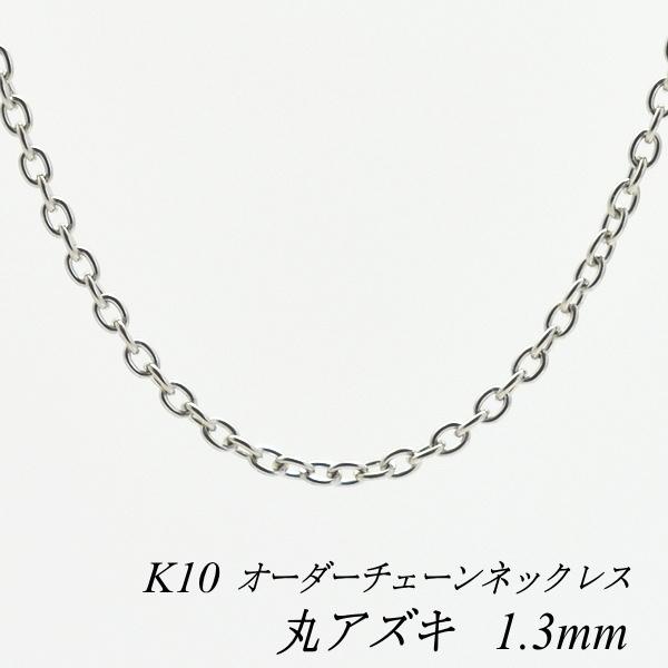 ネックレスチェーン 10金 K10 丸アズキチェーン 1.3mm ホワイトゴールド 長さオーダーチェーン 40cm〜120cm 日本製