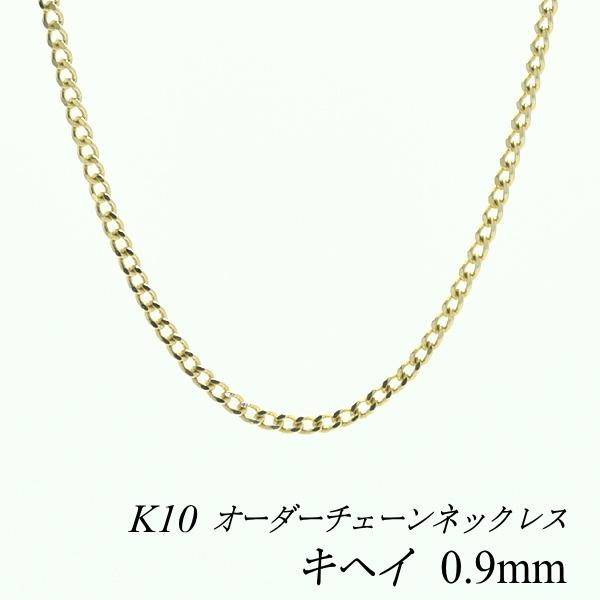 ネックレスチェーン 10金 K10 キヘイチェーン 0.9mm 長さオーダーチェーン 40cm〜120cm 日本製