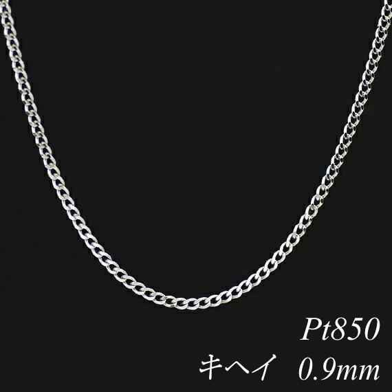 ネックレスチェーン プラチナ Pt850 キヘイチェーン 0.9mm 65cm 販売