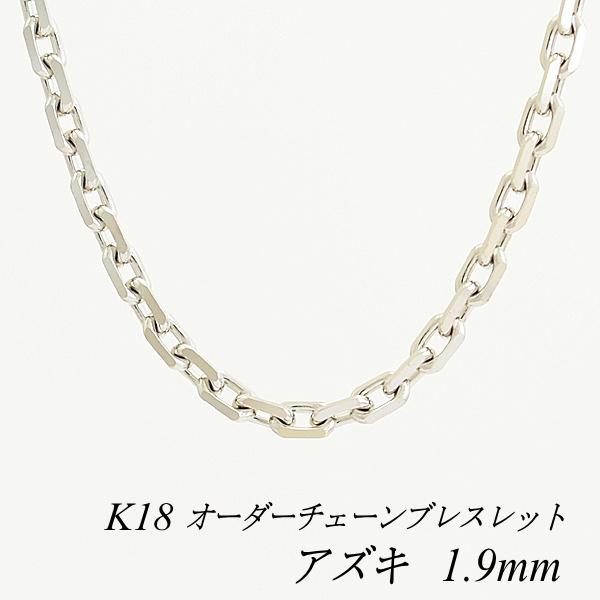 100 本物保証 ブレスレットチェーン 18金 K18 アズキチェーン 1 9mm ホワイトゴールド 長さオーダーチェーン 15cm cm 日本製 驚きの値段 Www Doctor Plan Com