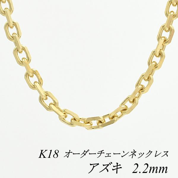 輝く高品質な ネックレスチェーン 18金 K18 アズキチェーン 2.2mm 長さオーダーチェーン 40cm〜120cm 日本製, プロ食材で家庭応援 しょくたっく 840f2a41