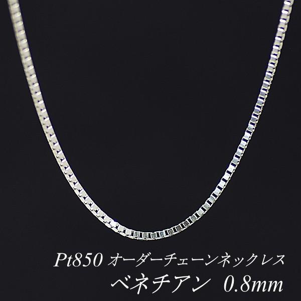 送料無料 ネックレスチェーン プラチナ Pt850 ベネチアンチェーン 0 8mm 長さオーダーチェーン 40cm 1cm 日本製 日本製 Www Thedailyspud Com