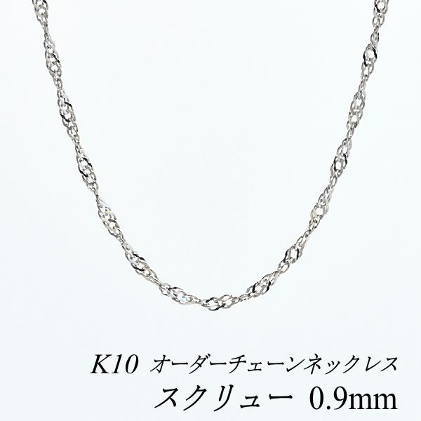 最安値 ネックレスチェーン 10金 K10 スクリューチェーン 0 9mm ホワイトゴールド 長さオーダーチェーン 40cm 1cm 日本製 工場直送 Www Muslimaidusa Org