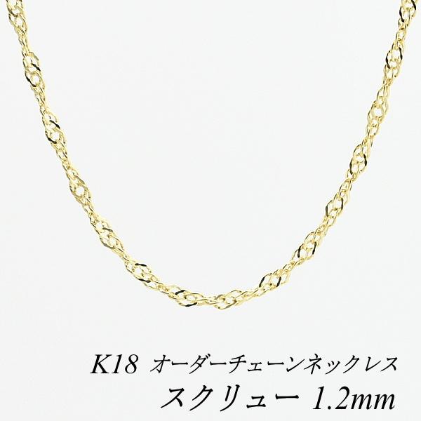 超美品 ネックレスチェーン 18金 K18 スクリューチェーン 1 2mm 長さオーダーチェーン 40cm 1cm 日本製 Y Skr 018 K18 ネックレス チェーンのお店 Flash 通販 Yahoo ショッピング 数量限定 特売 Lespakigali Com