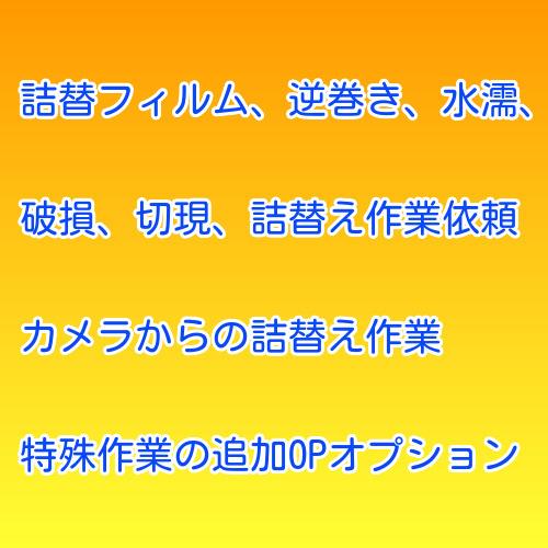 詰替フィルム、逆巻き、水濡、破損，切現、詰替え作業依頼などの特殊作業の追加オプション | 