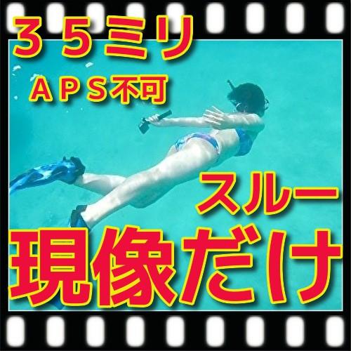 35ミリフィルム現像するだけ　スルー　「写ルンですＯＫ」　　フジカラー純正薬品使用　 | 富士フイルム Xシステム