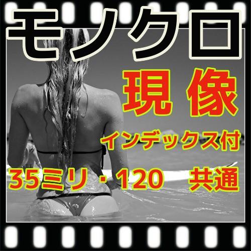 モノクロ　フィルム現像するだけ　スルー　＋　インデックス　（フジカラープロラボ現像） | 富士フイルム Xシステム