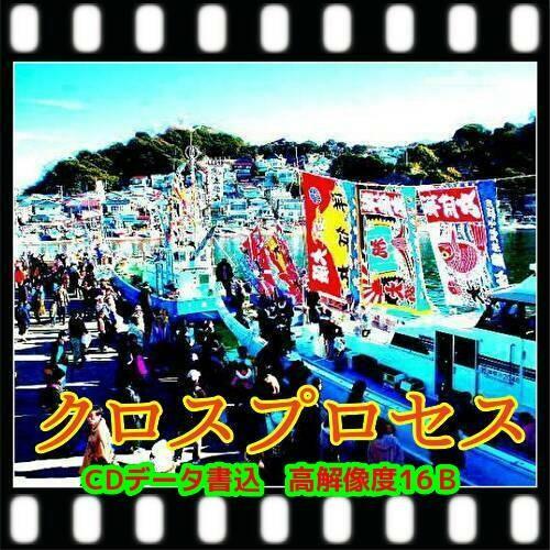 ハーフ・クロスプロセス現像　+プリント　+ＣＤデータ書込（高解像度16B） | 富士フイルム Xシステム | 01