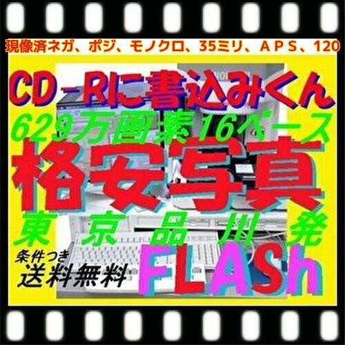 （ハーフ・220　限定）現像済みネガフィルムからCDにデータ化、高解像度16Bで書込　３５ミリ・ＡＰＳ・ブローニー　カラー・モノクロ・ポジ　 | 富士フイルム Xシステム