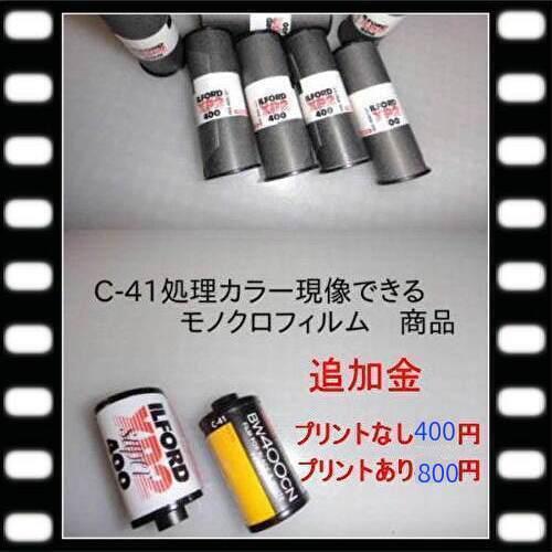 Ｃ-41カラー処理でのモノクロフィルム限定　追加精算金商品 　400円　　イルフォードXP-2　コダックBW400CN　など　3ｋ |  | 01