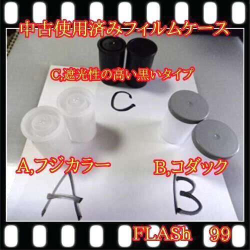 フィルムケース　5個　画像のCタイプ　　空ケース　黒い遮光タイプ、３５ミリ撮影者には万が一のための必需品　  定形外送料無料 |  | 02