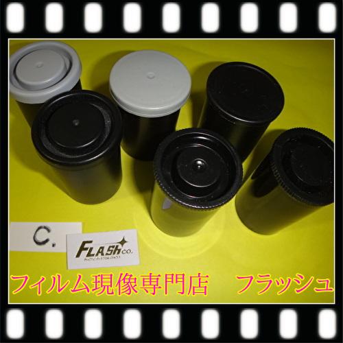 フィルムケース　5個　画像のCタイプ　　空ケース　黒い遮光タイプ、３５ミリ撮影者には万が一のための必需品　  定形外送料無料 |  | 01