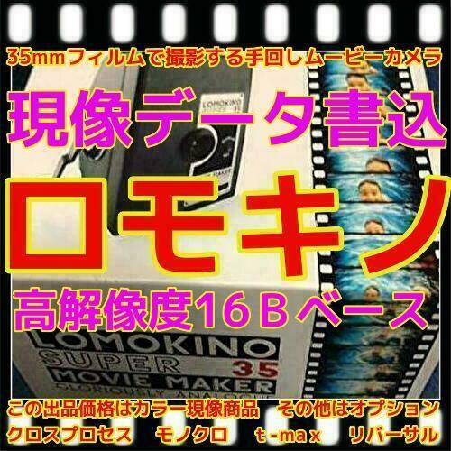 ロモキノ　現像+高解像度16BでＣＤデータ書込　　35mmフィルムで撮影する手回しムービーカメラ「LomoKino」ロモグラフィー | 富士フイルム Xシステム