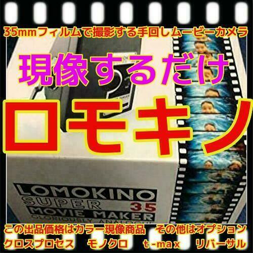 ロモキノ　現像するだけ　スルー　　35mmフィルムで撮影する手回しムービーカメラ「LomoKino」ロモグラフィー | 富士フイルム Xシステム