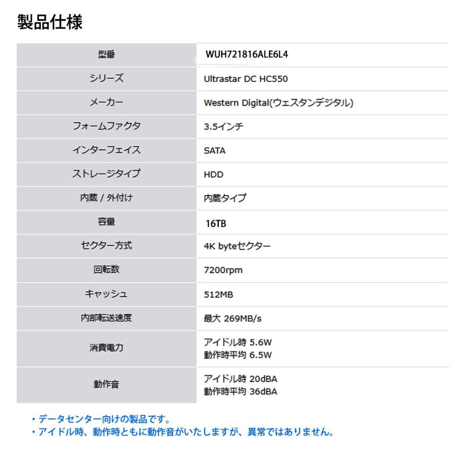 【お一人様2台限り】 16TB HDD 内蔵型 3.5インチ WesternDigital HGST Ultrastar DC HC550 データセンター向け SATA 6Gbps 7200rpm バルク WUH721816ALE6L4 ◆宅｜flashmemory｜02