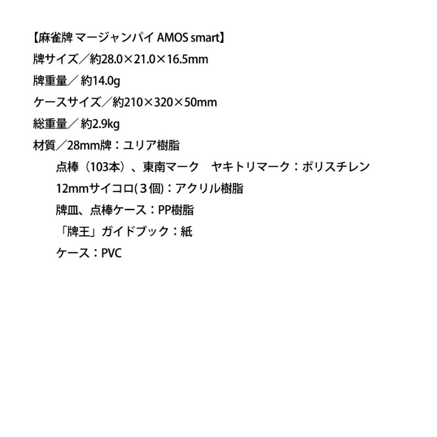 麻雀牌 マージャンパイ AMOS smart アモス スマート 大洋技研 麻雀牌セット内容(牌144枚 点棒103本 サイコロ3個 東南マーク 麻雀ルールブック) AMOSSMART ◆宅 |  | 03
