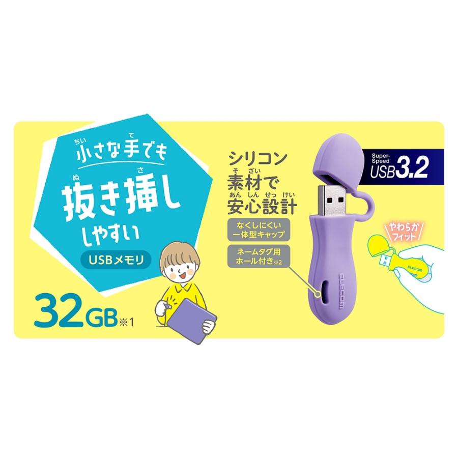 USBメモリ 32GB 子ども向け USB3.2 Gen1 USB3.0 ELECOM エレコム 抜き差ししやすい 一体型キャップ シリコン素材 パープル MF-JRU3032GPU ◆メ | ELECOM | 01